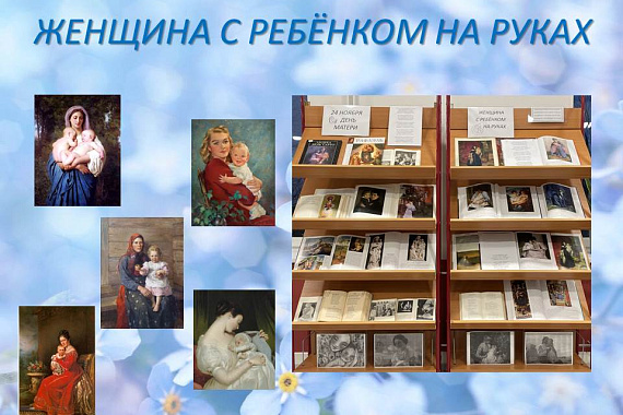 Книжная выставка «Женщина с ребёнком на руках»